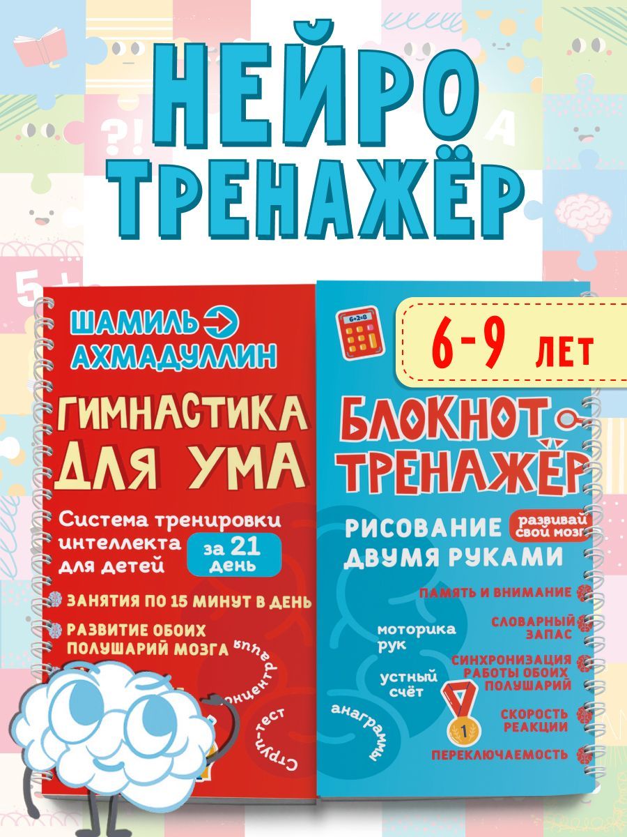 Блокнот-тренажер для детей. Гимнастика для ума 6-9 лет. Тренируем интеллект/ Шамиль Ахадуллин | Ахмадуллин Шамиль Тагирович