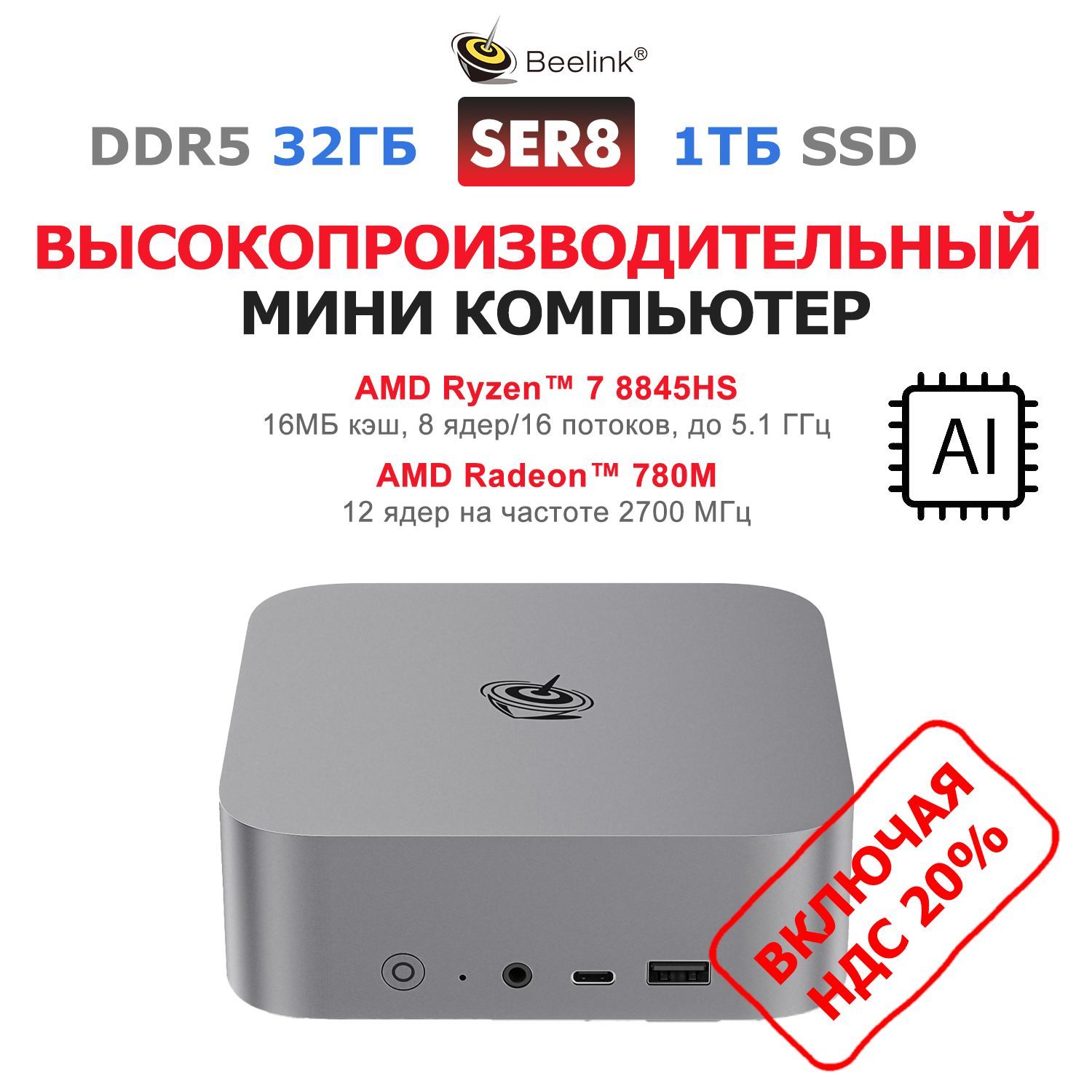 BeelinkМини-ПКSER8(серыйметаллик)(AMDRyzen78845HS,RAM32ГБ,SSD1000ГБ,AMDRadeon780M,),BL/SER8/8845HS/32G/1TB/SpaceGrey,серыйметаллик