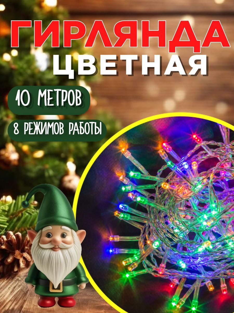 Гирлянда нить 10 метров разноцветная, прозрачная, светодиодная на елку разноцветная