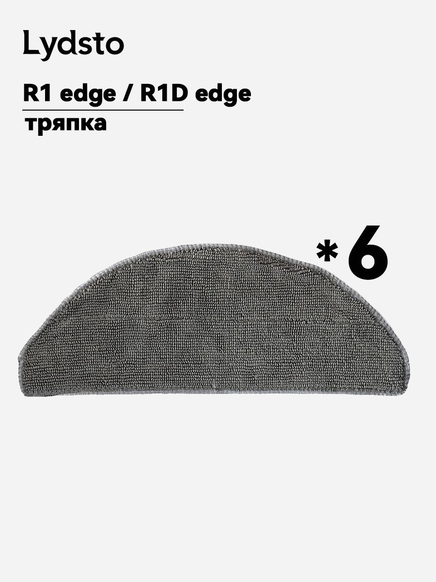 Lydsto R1 Edge, R1D edge 6 шт моющаяся тряпка Принадлежности для пылесоса