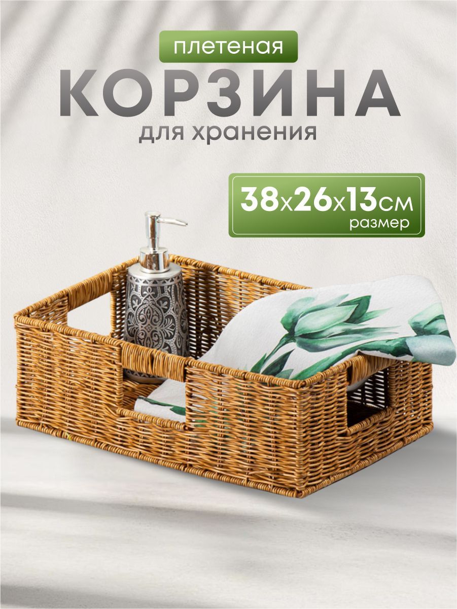 Корзинадляхранения,38х26х13см,прямоугольная,плетеная,полимерная