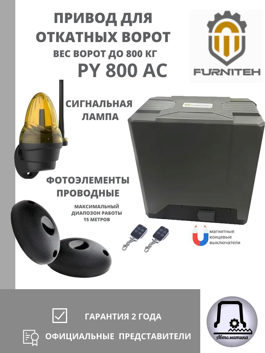 Автоматика для откатных ворот FURNITEH PY800AC , фотоэлементы , лампа