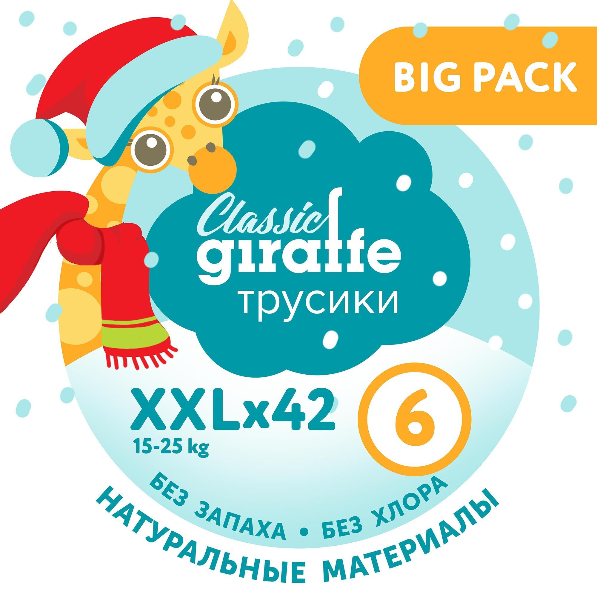 Трусики-подгузники LOVULAR GIRAFFE Classic BIG PACK, 6 XXL, 15-25 кг. 42 шт/уп