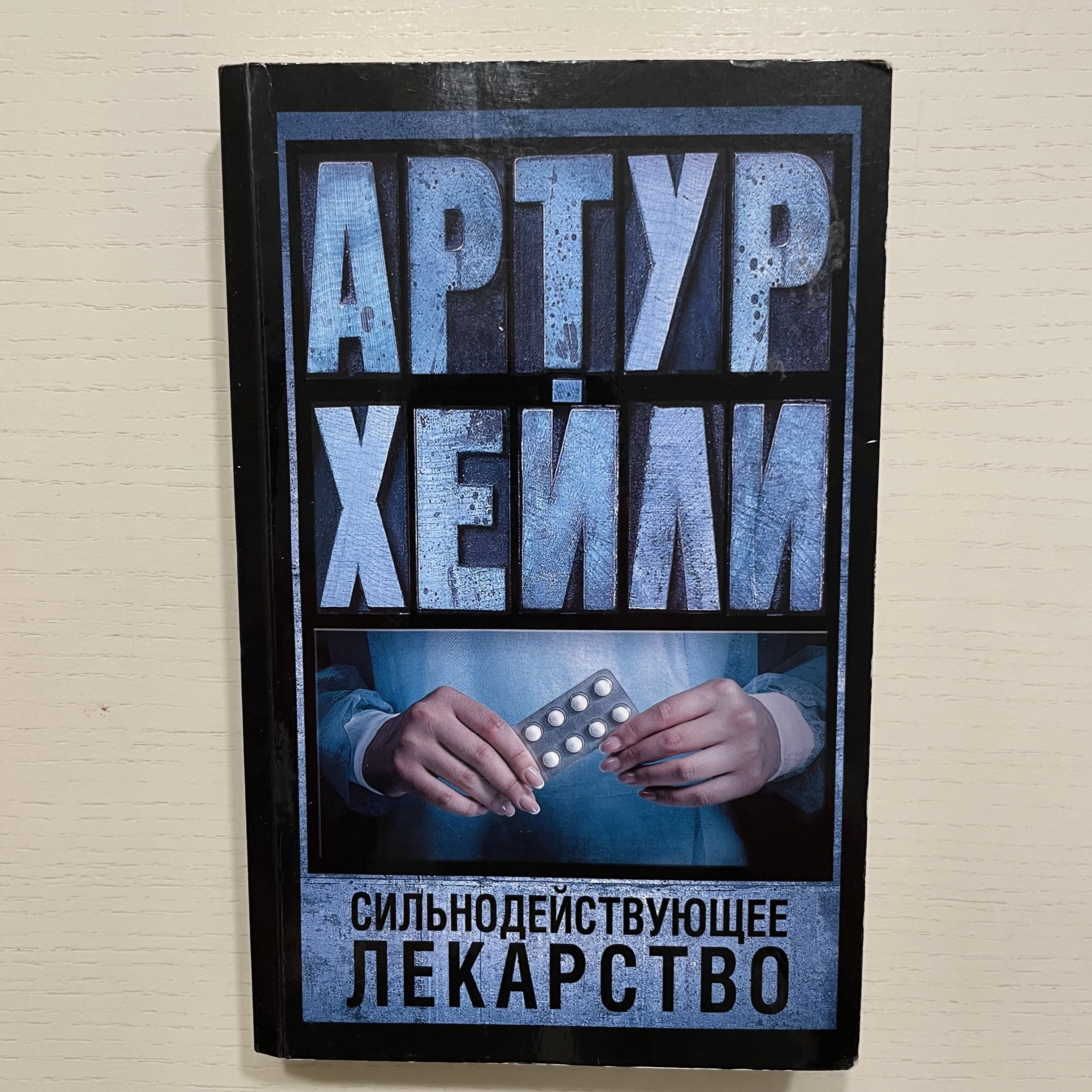 Сильнодействующее лекарство. Роман | Хейли Артур