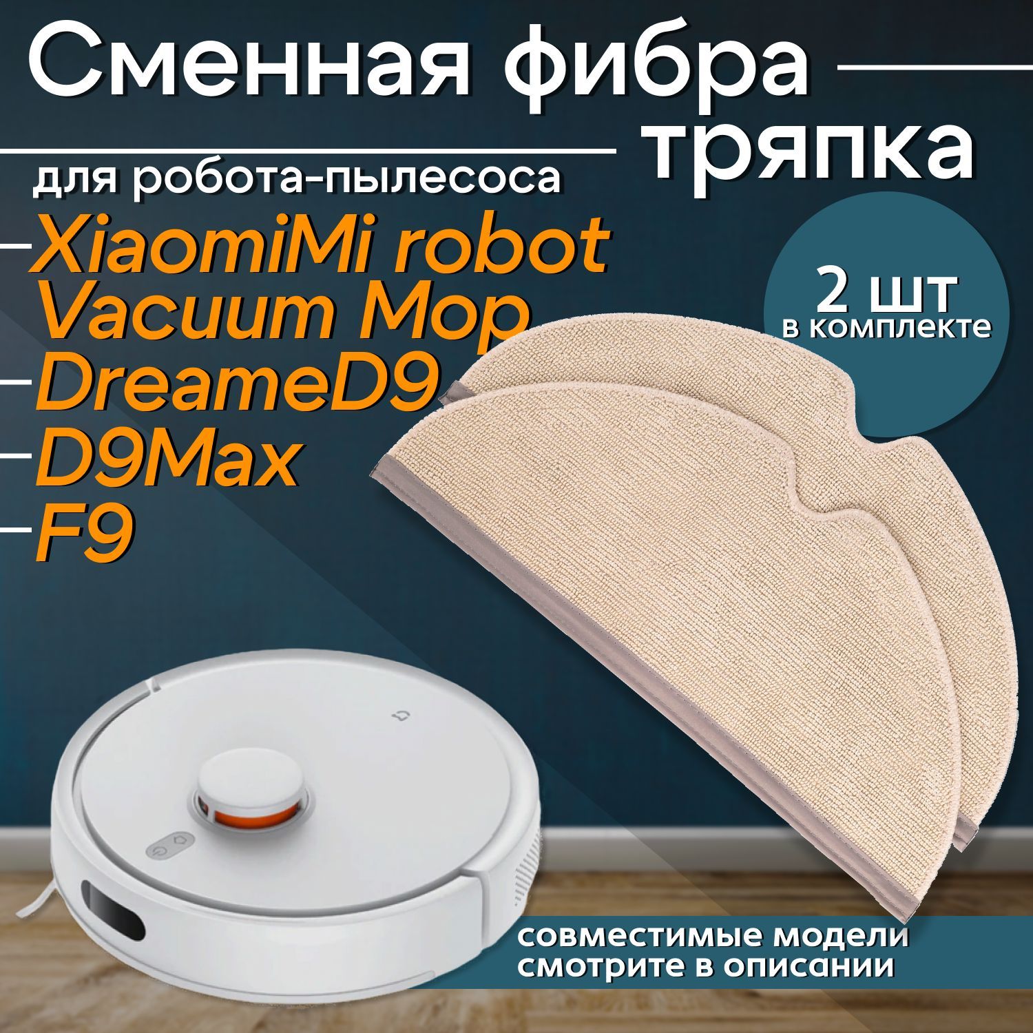 Сменная фибра тряпка для робота-пылесоса Xiaomi Mi Robot Vacuum Mop, 1C, Mijia 2C, 1T, Dreame F9 (2шт)