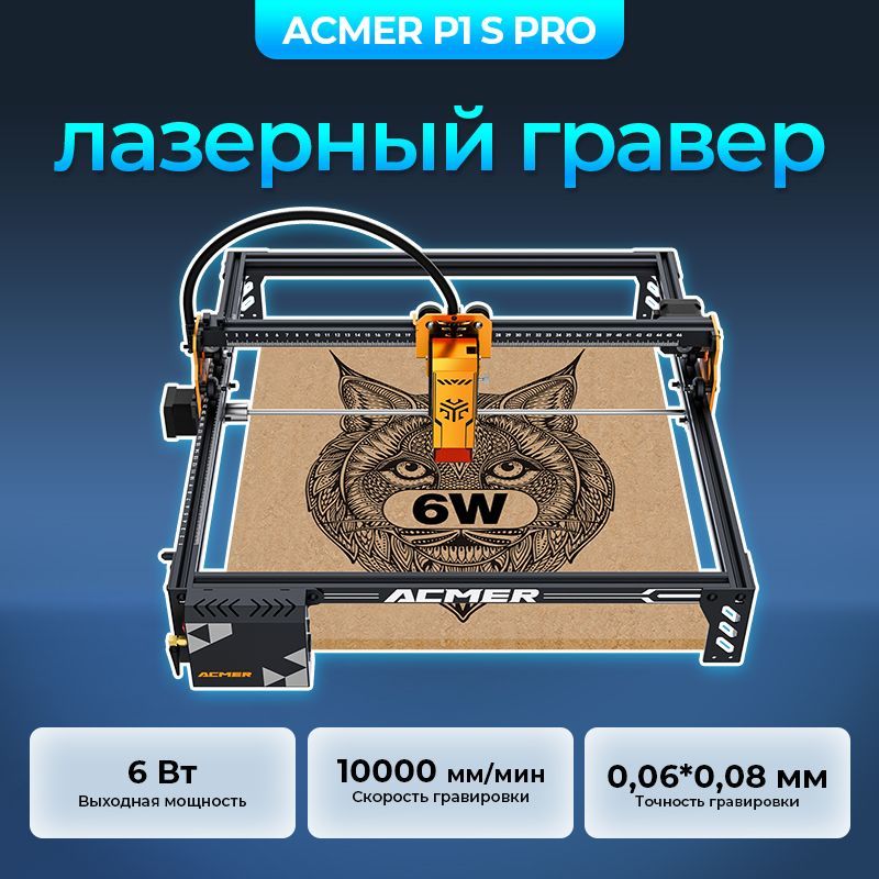 ACMERЛазерныйгравировальныйстанокP1SPRO6ВтDIY,10000мм/мин;станокдлярезкиссинимсветом;лазерныйгравер