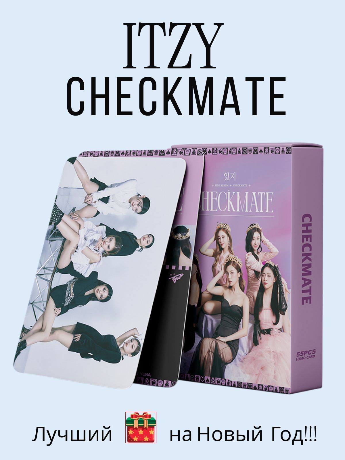 K-pop карточки ITZY, альбом CHECKMATE, коллекционные кпоп карты Итзи, Изи, Иччи, Чекмейт, набор 55 штук