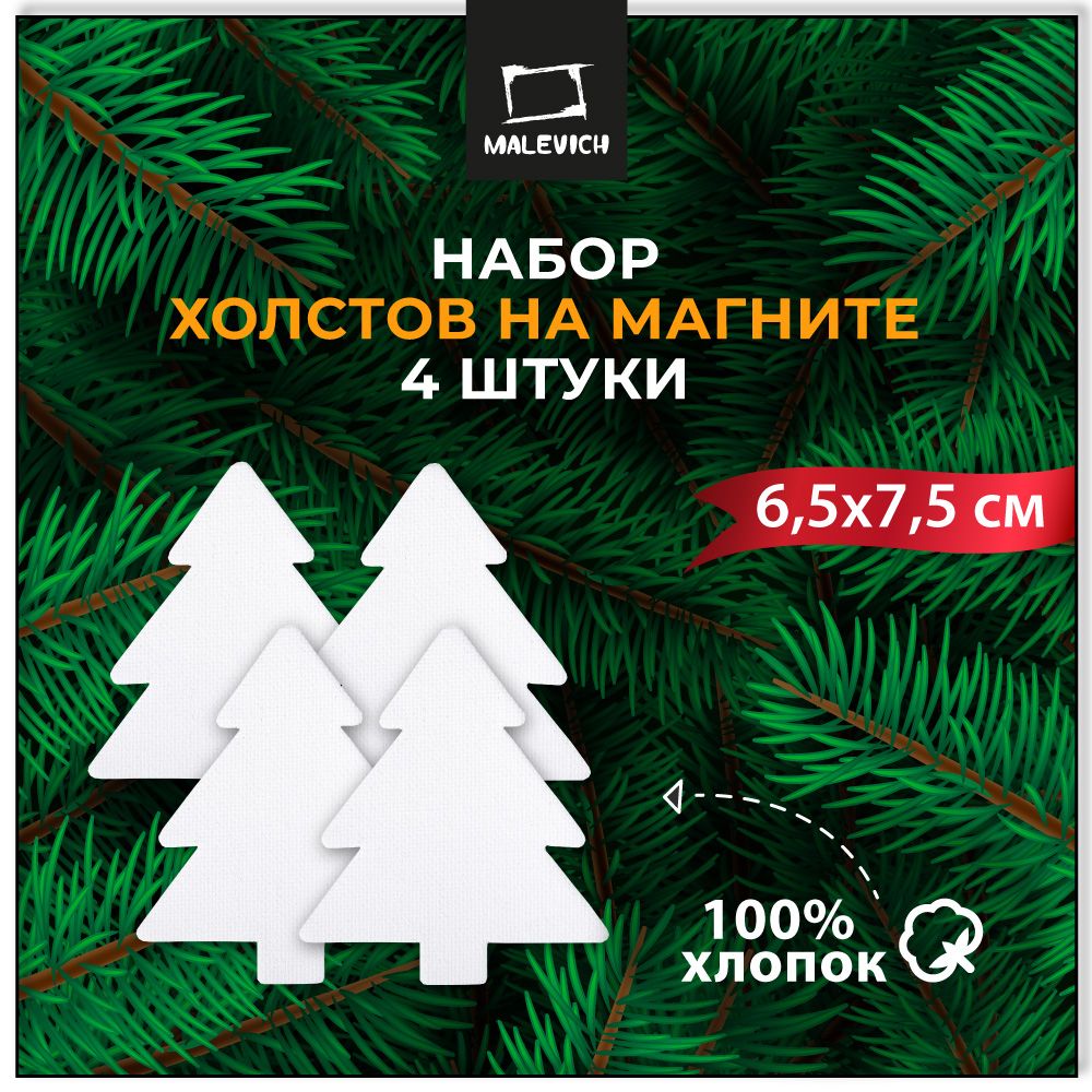 Холст на магните для росписи "Новогодняя елка", размер 6,5х7,5 см, квадратный, набор 4 штуки