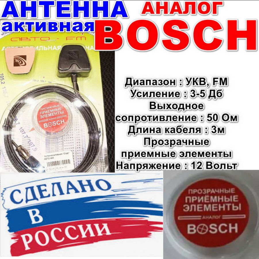 Антенна автомобильная активная с усилителем аналог Bosch Бош на стекло для автомагнитолы УКВ FM AM КВ Озар B1