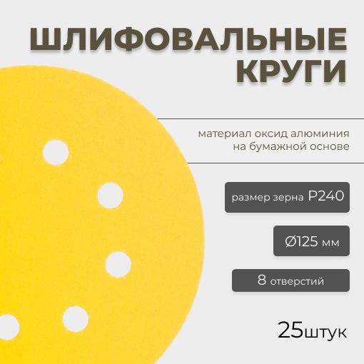 Круг абразивный шлифовальный CF Gold Paper D125 мм 8 отверстий Р240 25шт