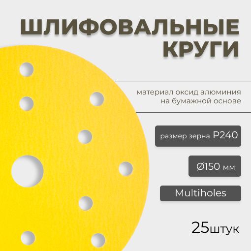 Круг абразивный шлифовальный CF Gold Paper D150 мм 15 отверстий Р240 25шт