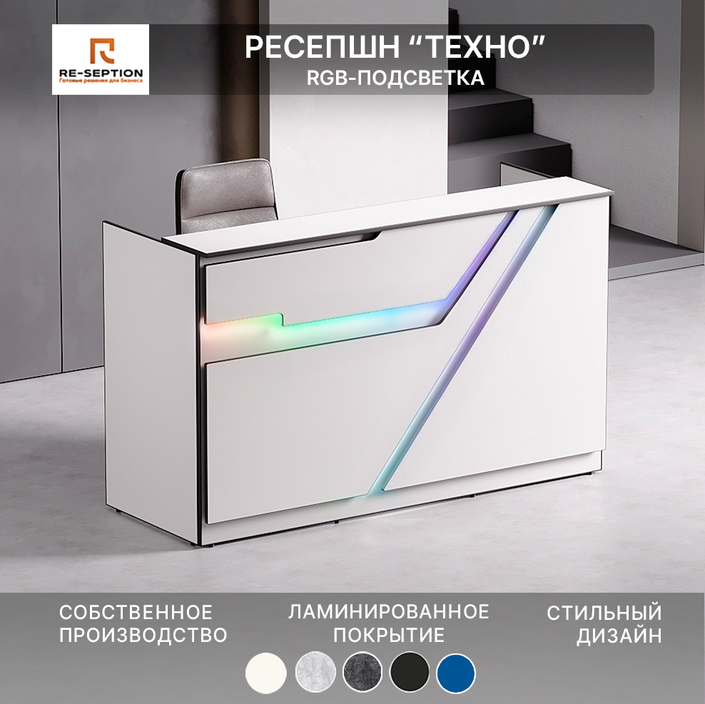 Стойка Ресепшн Техно, Белый/черный, 1800х1100х700, Подсветка RGB