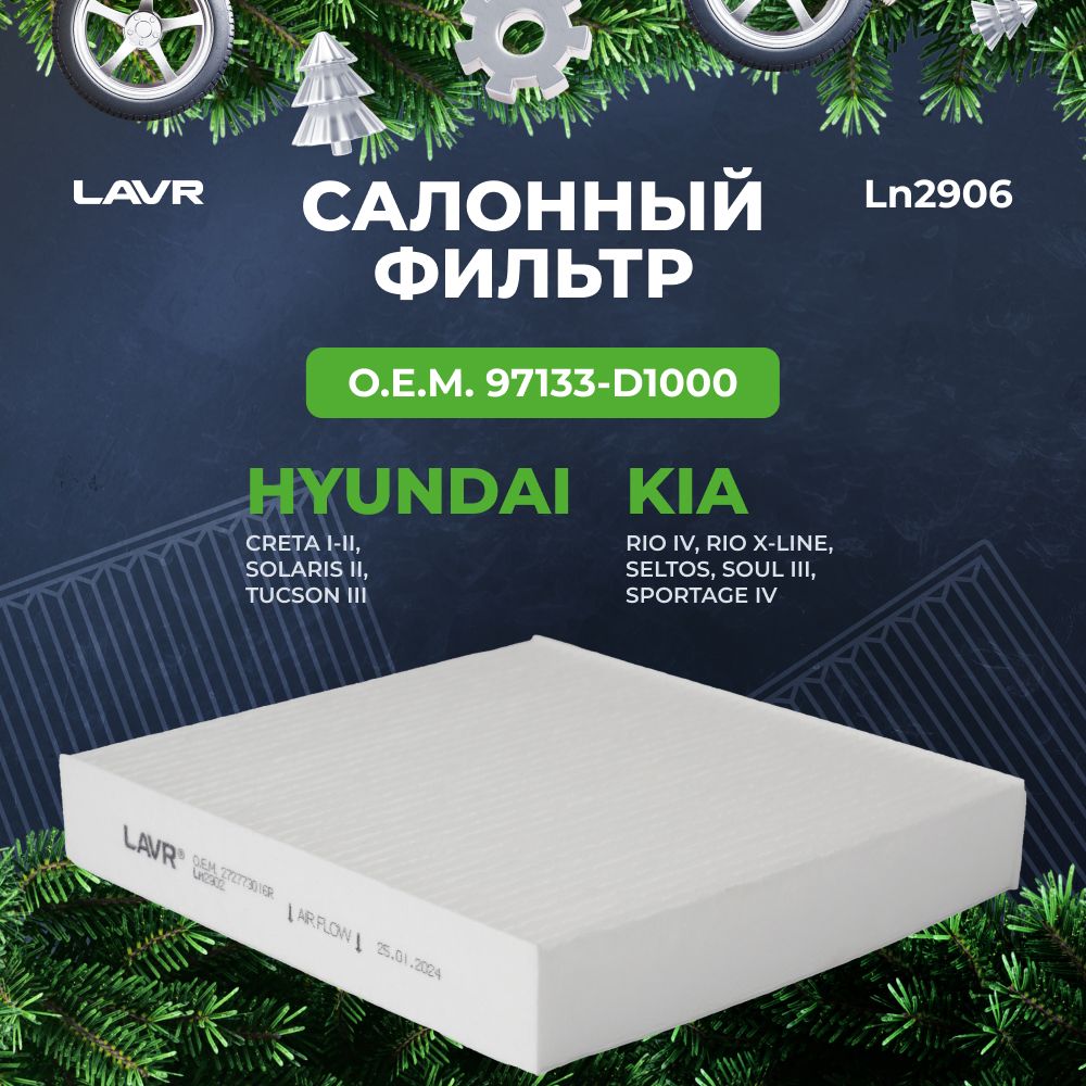 Фильтрсалонный,О.Е.М.97133-D1000LAVR/Ln2906