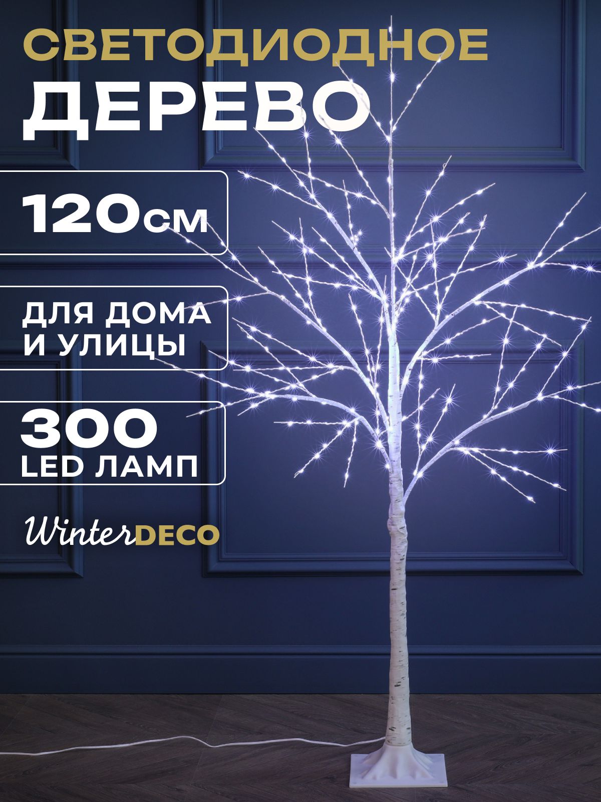 Winter Deco Светодиодное дерево Дерево 120 см