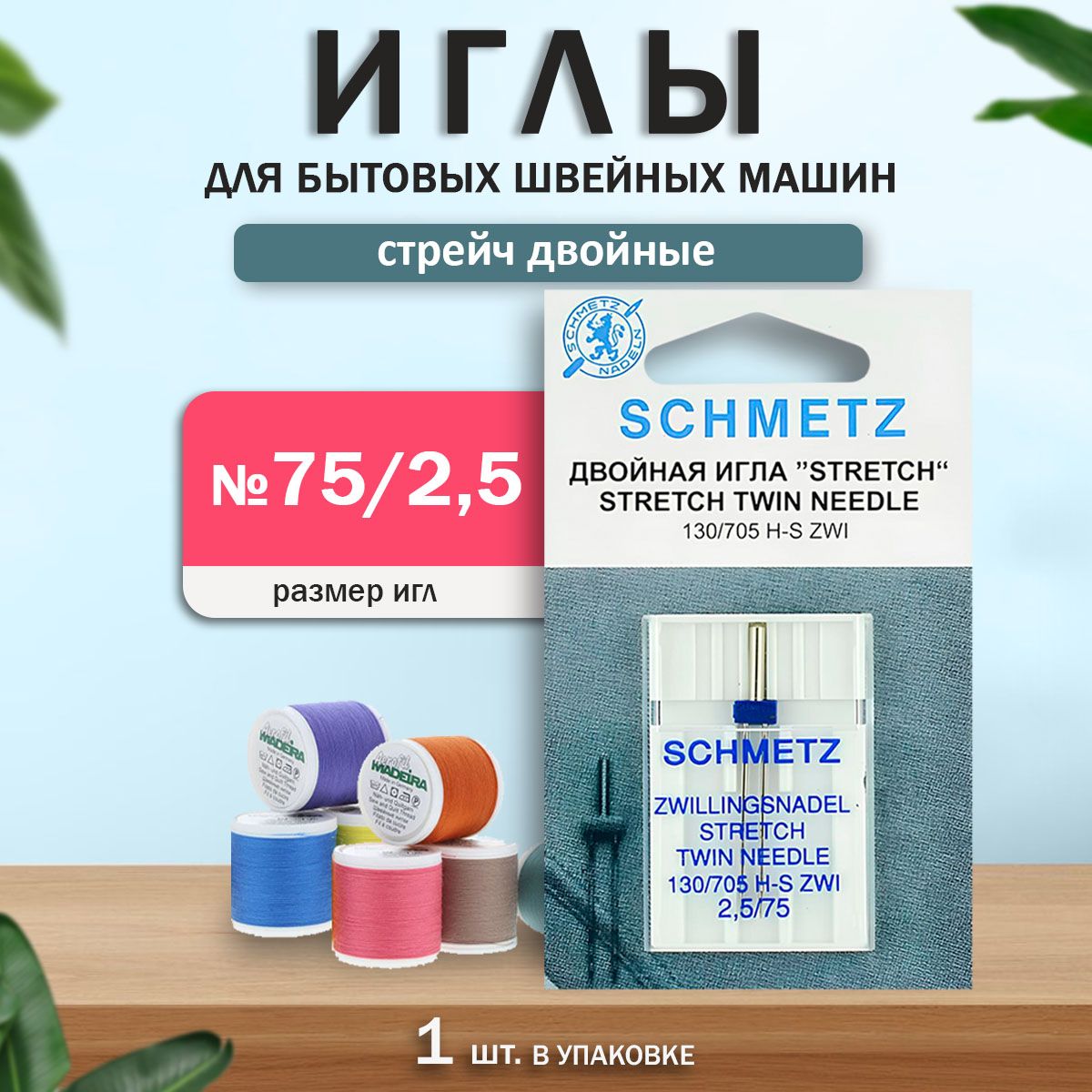 Иглы для бытовых швейных машин "Schmetz", Стрейч, двойная, №75/2.5, 1шт.