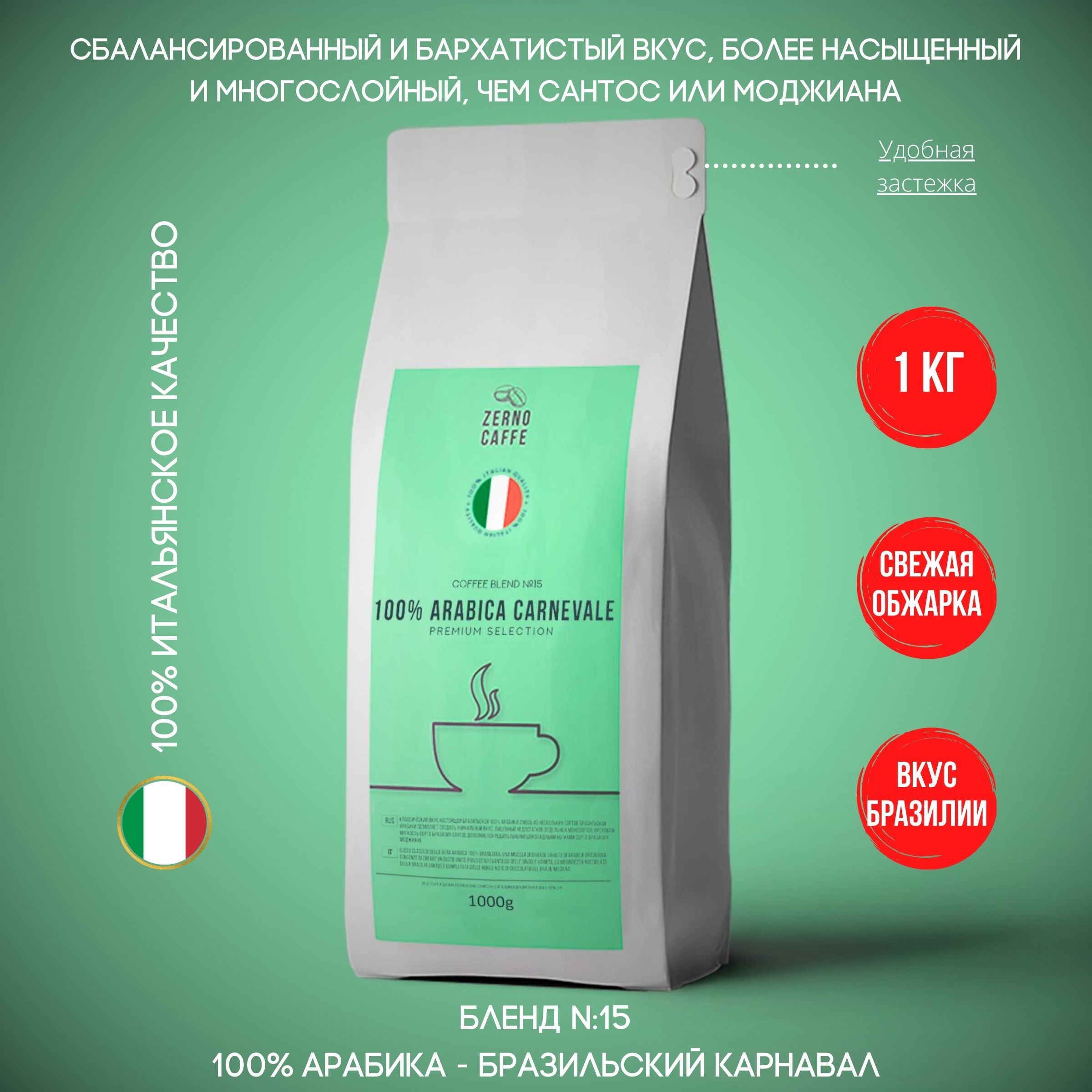 Zerno Caffe кофе в зернах 1 кг БРАЗИЛЬСКИЙ КАРНАВАЛ 100% Арабика Бразилия