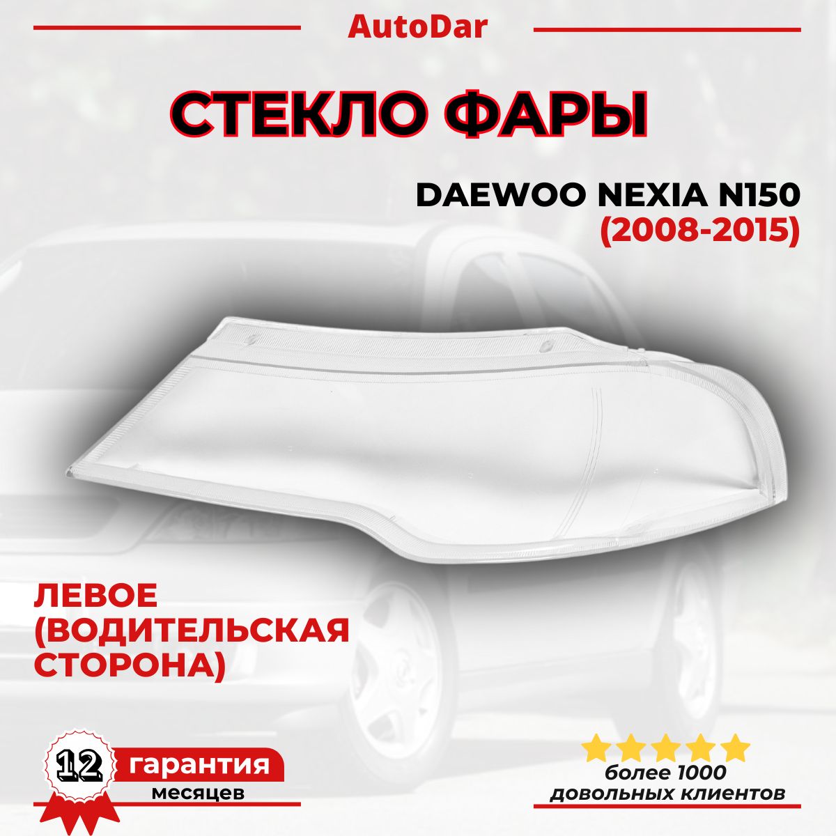 Стекло фары левое Daewoo Nexia N150 (2008-2016)