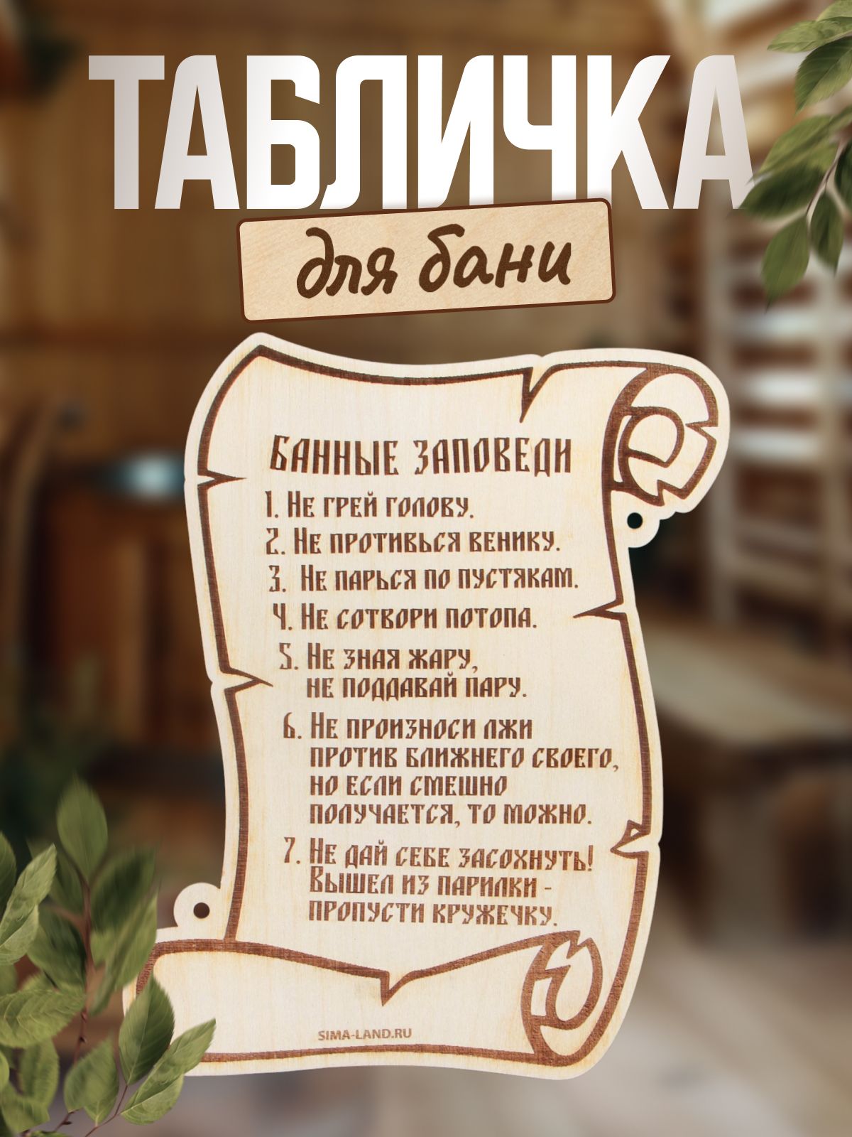 Табличка "Банные заповеди" деревянная, для бани и сауны