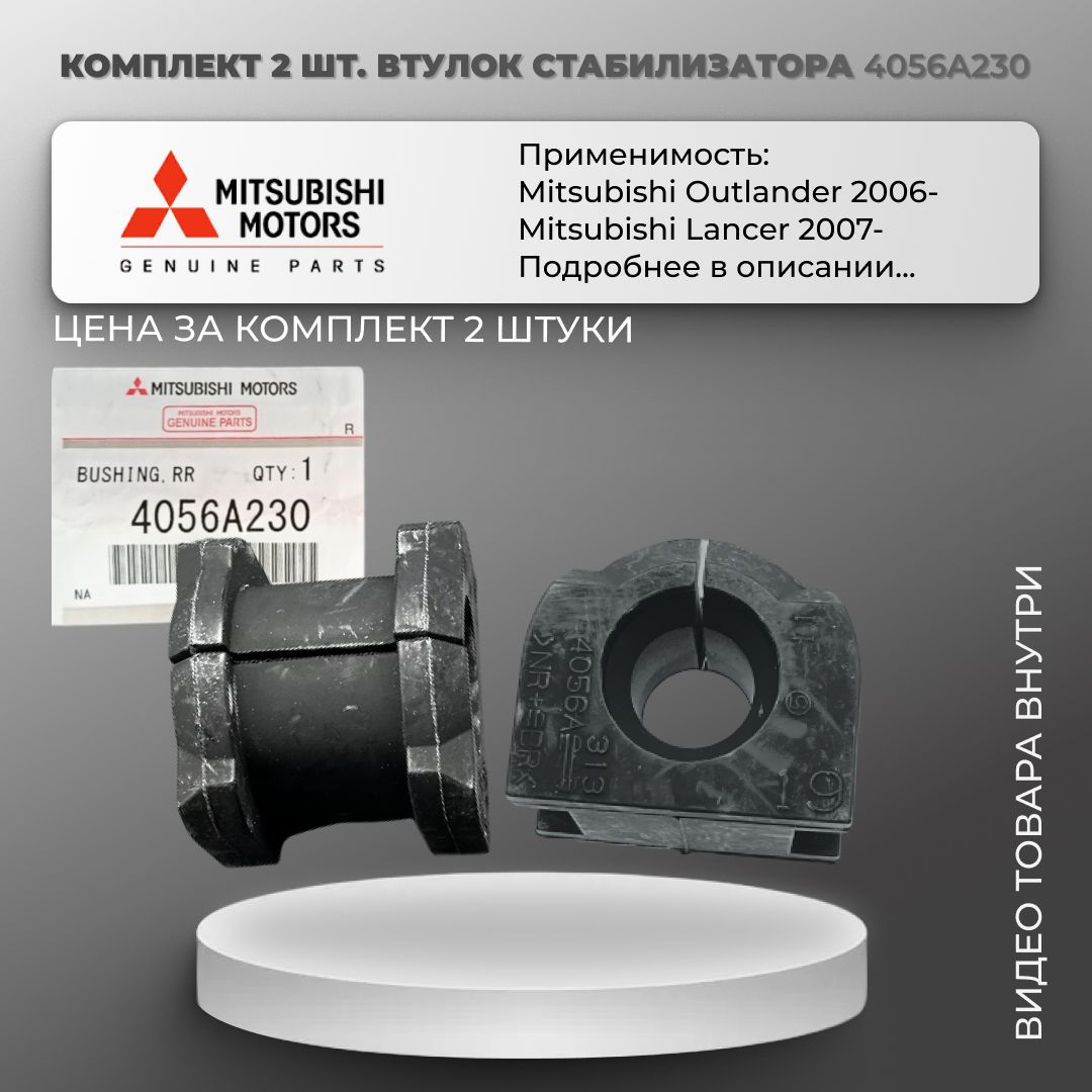 Комплект 2 шт. втулок стабилизатора заднего Mitsubishi Lancer X / ASX I-II / Outlander II-III арт. 4056A230 / Мицубиси Лансер 2007-, Мицубиси Аутлендер 2006-, Мицубиси АСХ 2012-