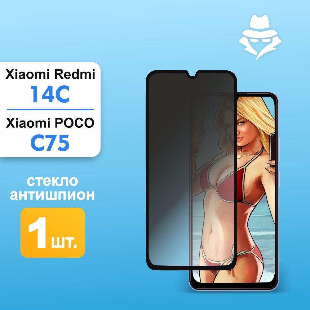 Защитное стекло Антишпион на Xiaomi Redmi 14C / Poco C75