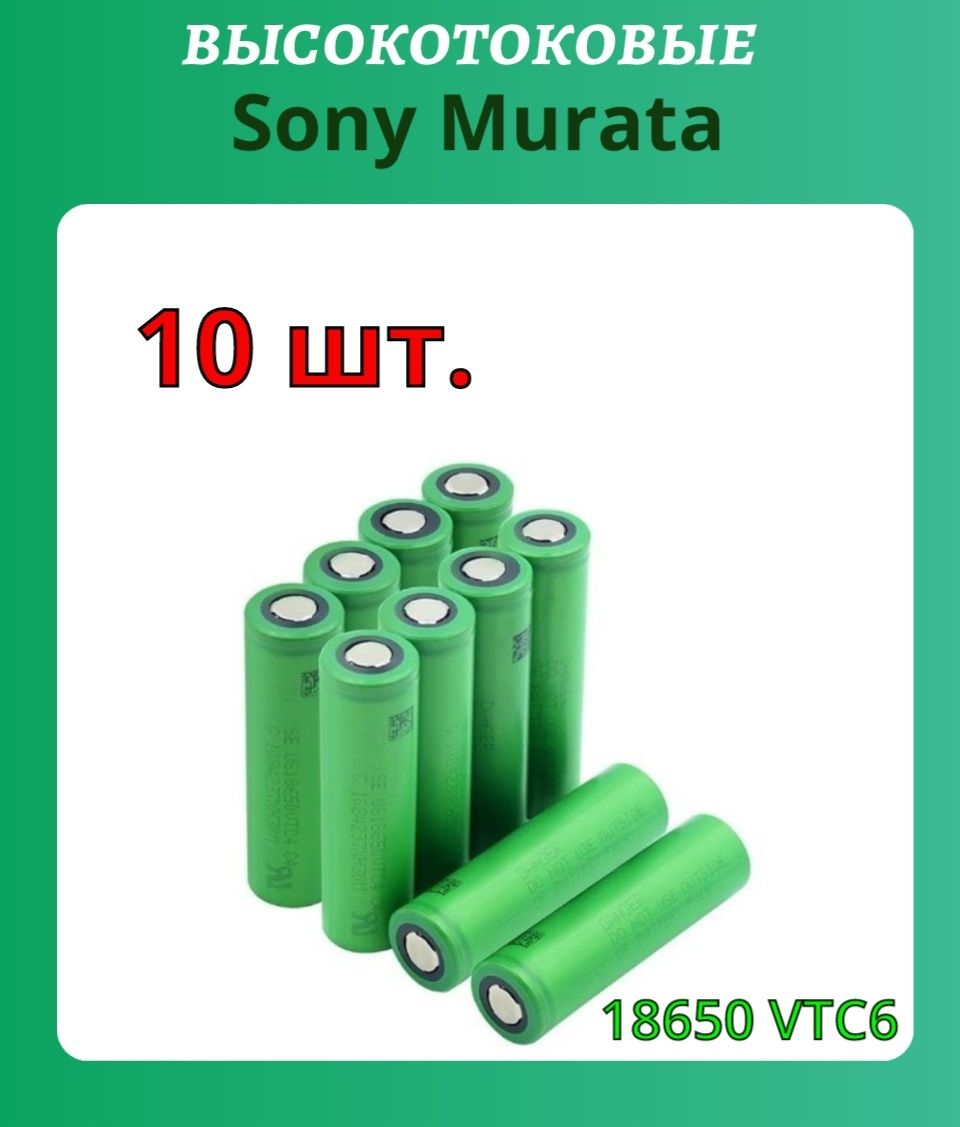 10штАккумуляторSonyMurata18650VTC63000мАч30A