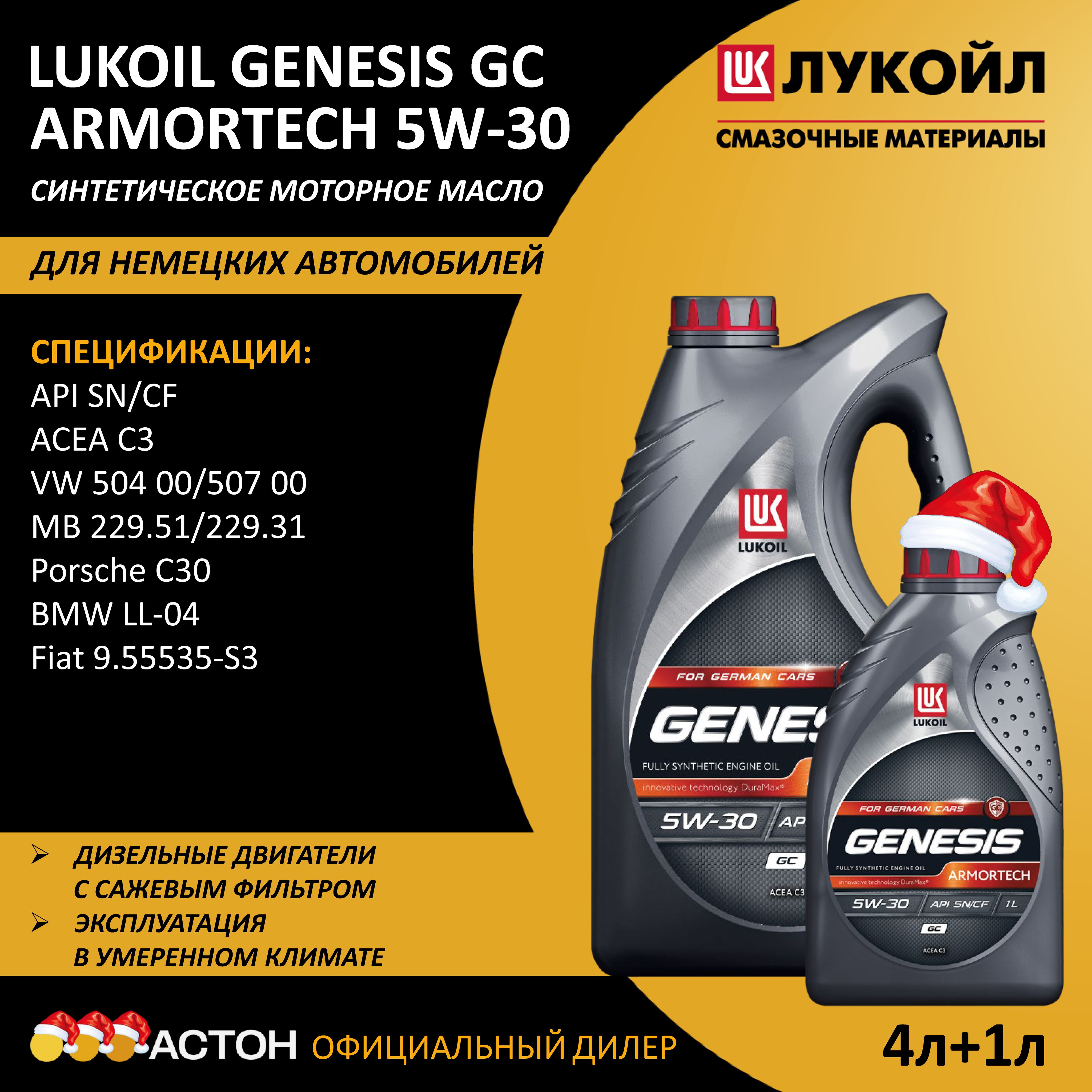 ЛУКОЙЛ(LUKOIL)GENESISARMORTECHGC5W-30Масломоторное,Синтетическое,5л