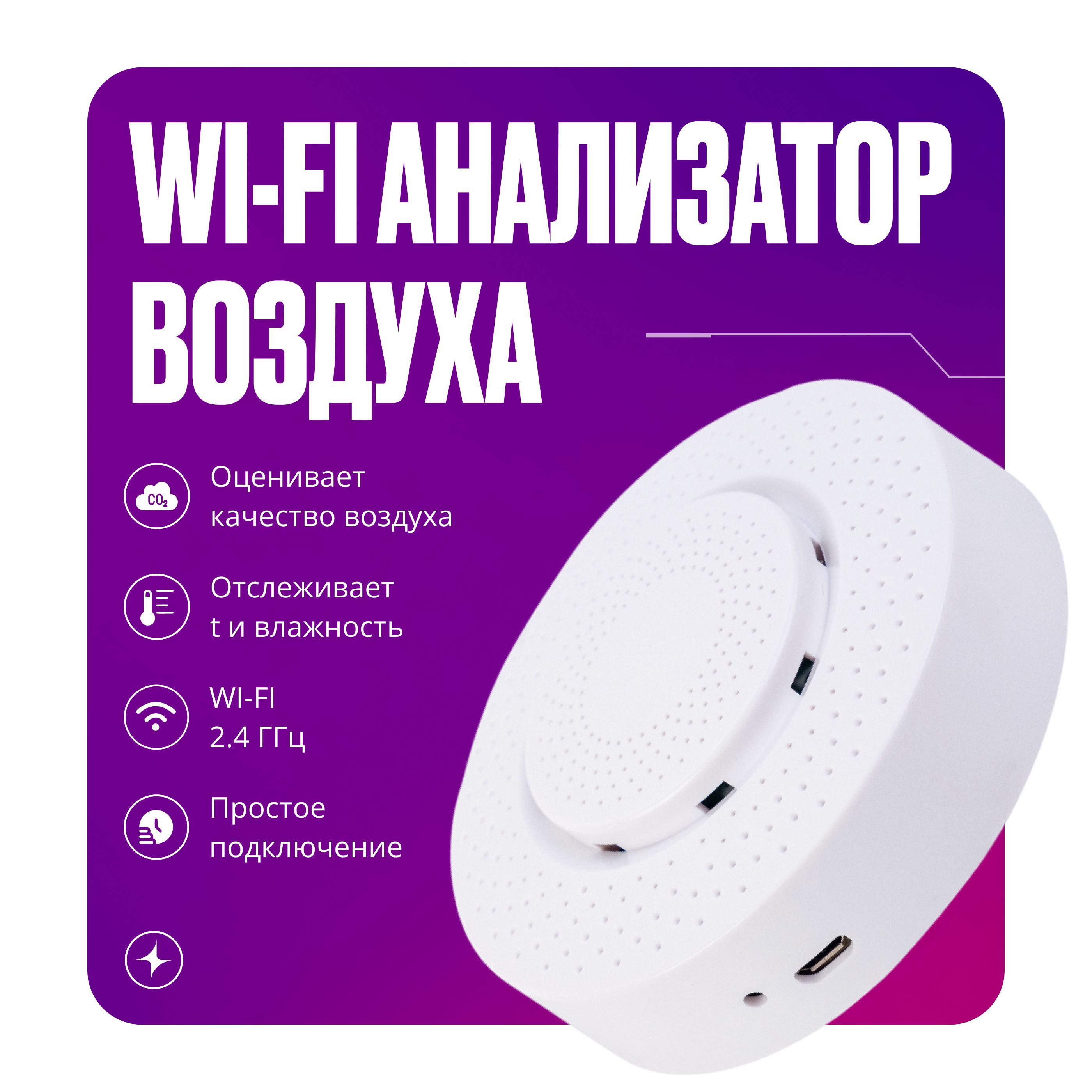 УмныйWI-FIдатчиканализавоздуха5в1
