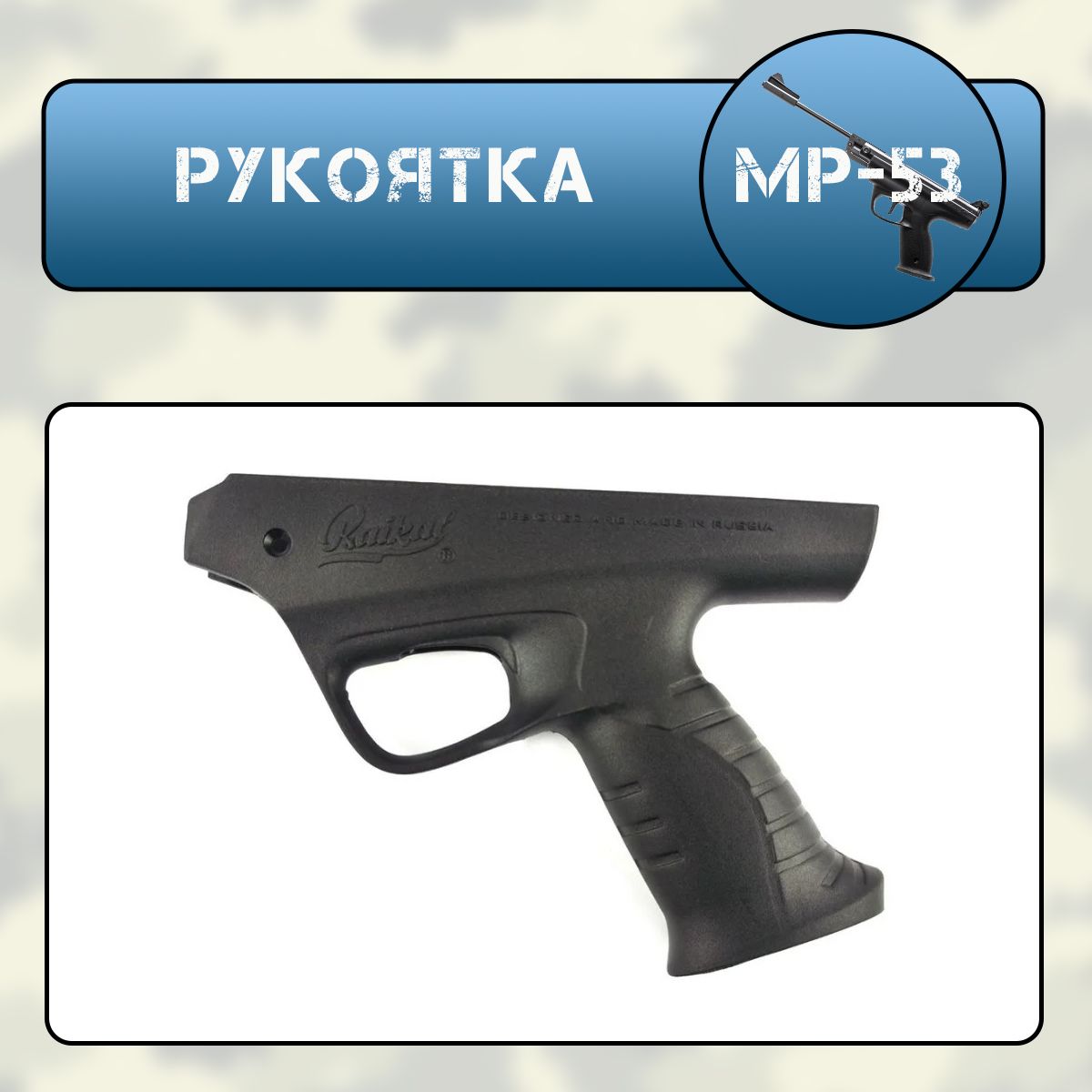 Рукоятка МР-53