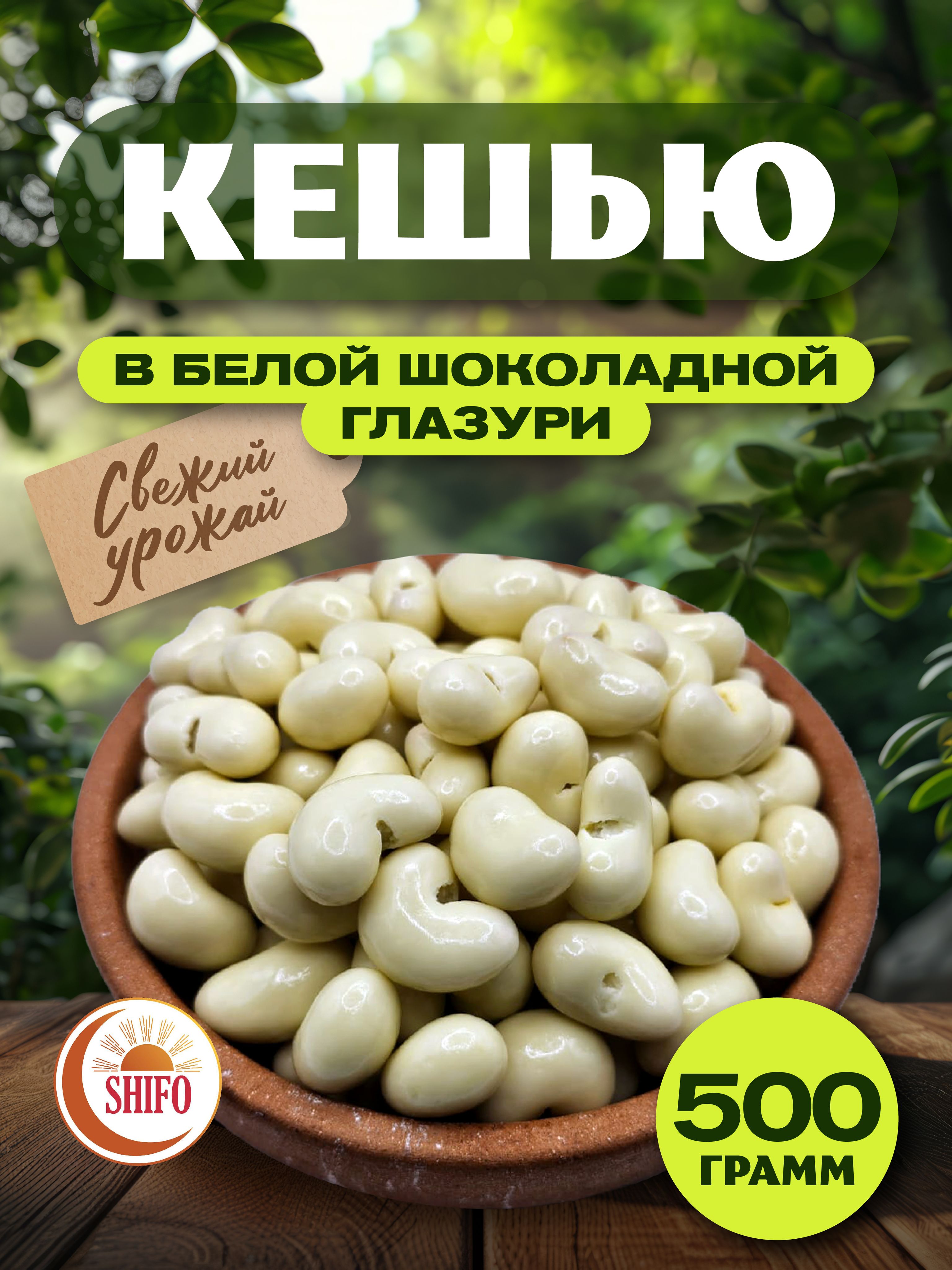 Кешью в белой шоколадной глазури 500 гр Орехи в шоколаде