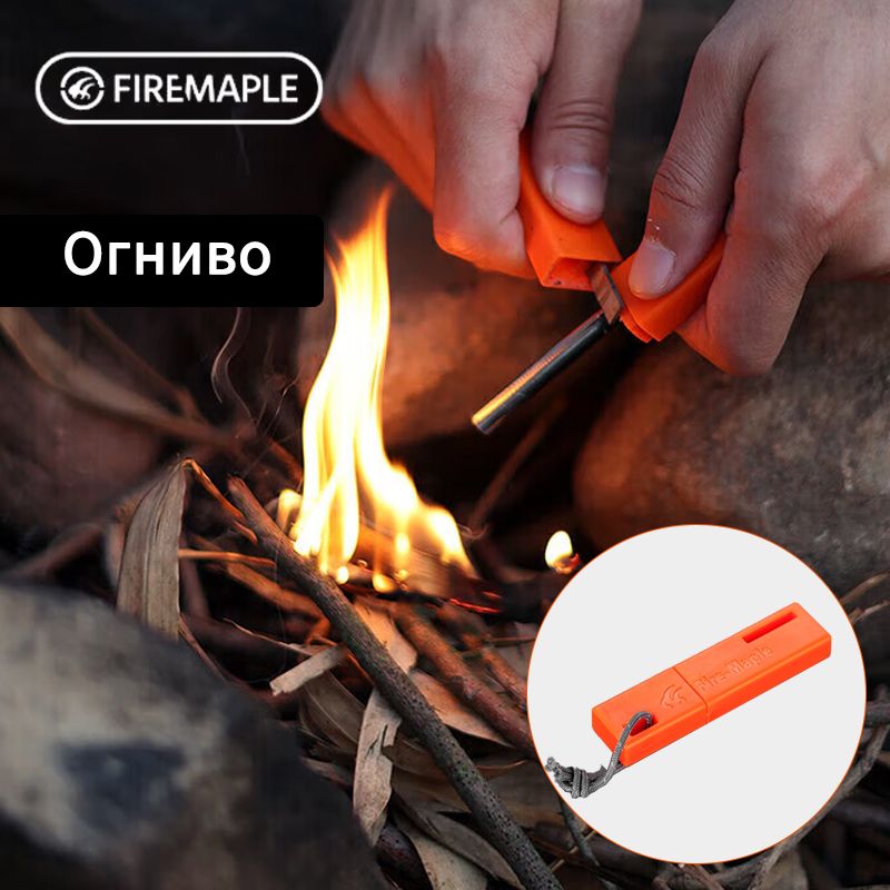 FIRE-MAPLE Огниво