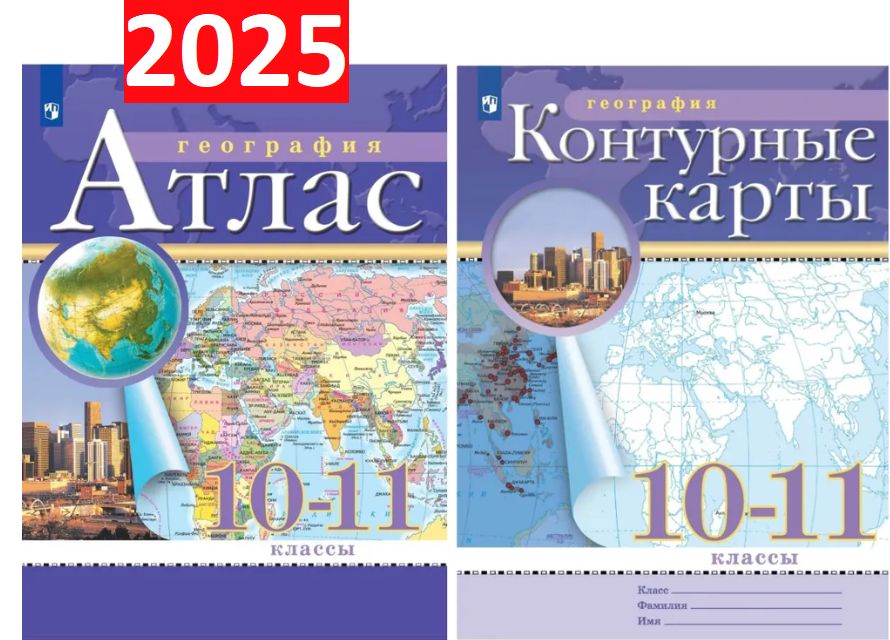 2025 год. Атлас 10-11 класс по географии и Контурные карты 10-11 по географии