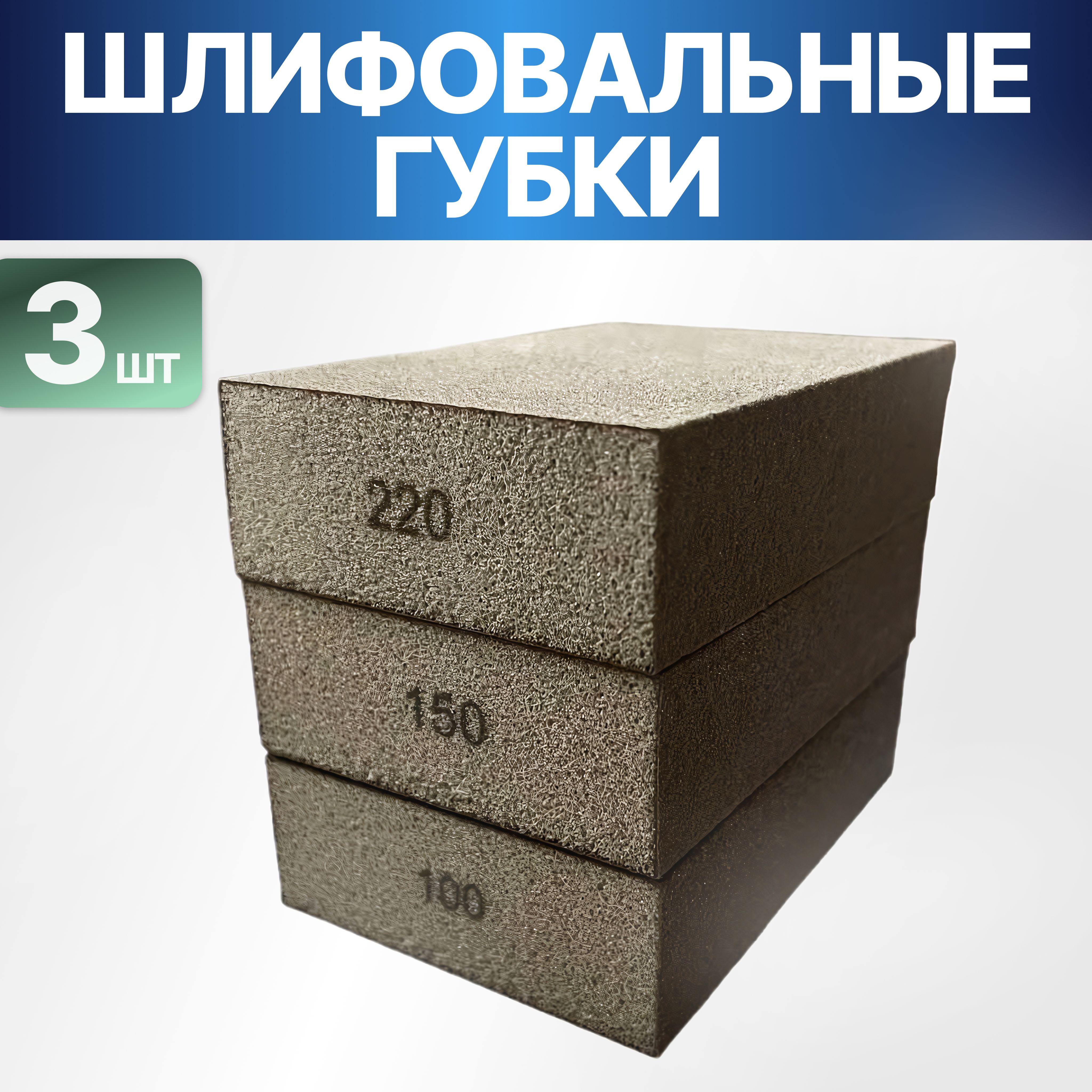 Наборабразивныхгубок4-хстороннихдляшлифования,3штуки98х69х26мм(P100,P150,P220),четырехсторонниешлифовальныеблоки