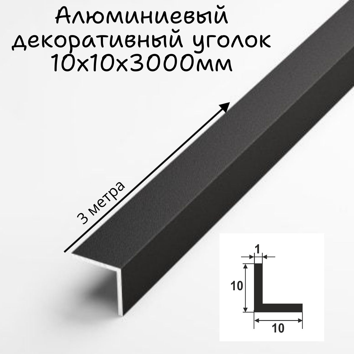 Алюминиевый декоративный уголок,профиль угловой внешний, 10x10 мм, длина 3 метра