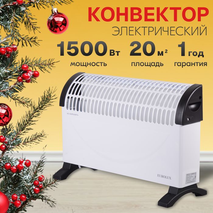 Обогреватель для дома конвекторный Eurolux ОК-EU-1500C, 1500 Вт, белый, напольный/настенный