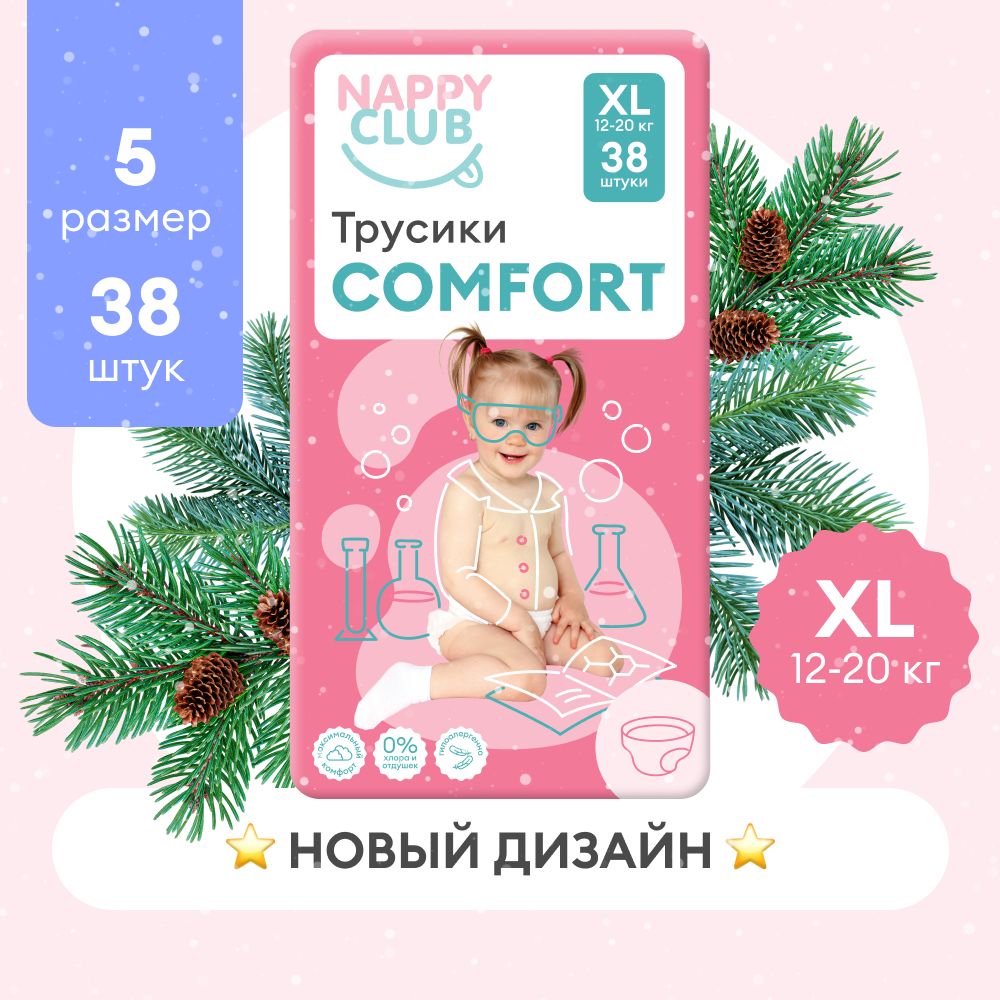 Подгузники-трусики NappyClub Comfort XL, 12-20 кг, 38 шт.