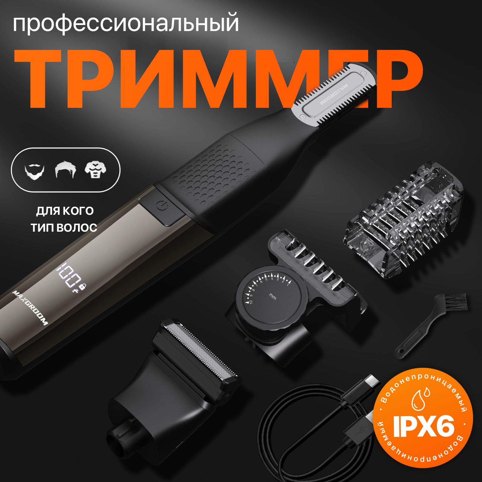 MAXGROOMТриммердляволостример-бритвамужская,интимныйтриммер,кол-вонасадок4