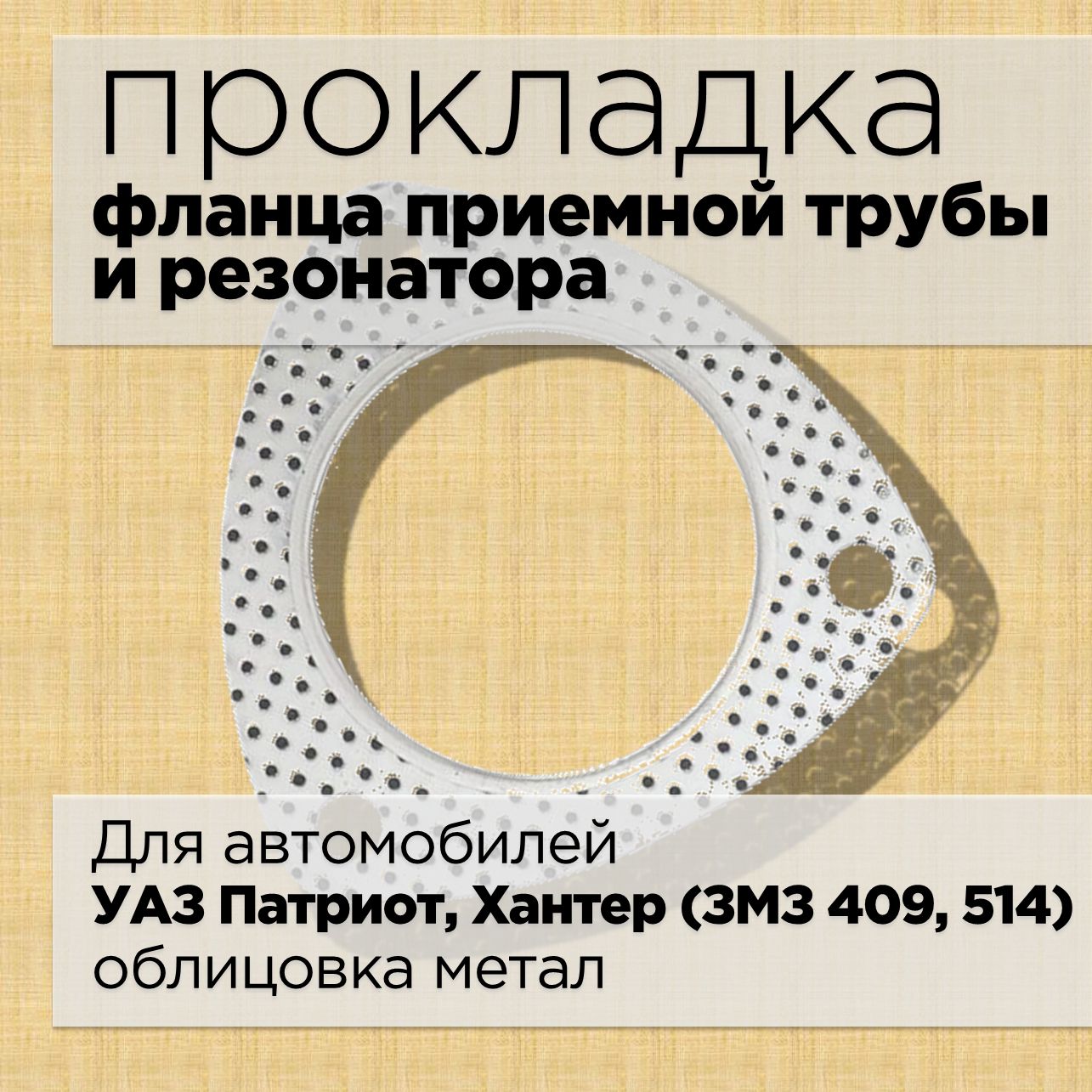 ПрокладкафланцарезонатораглушителяУАЗПатриот,Хантер(ЗМЗ409,514)/KV-31602-1203088-105