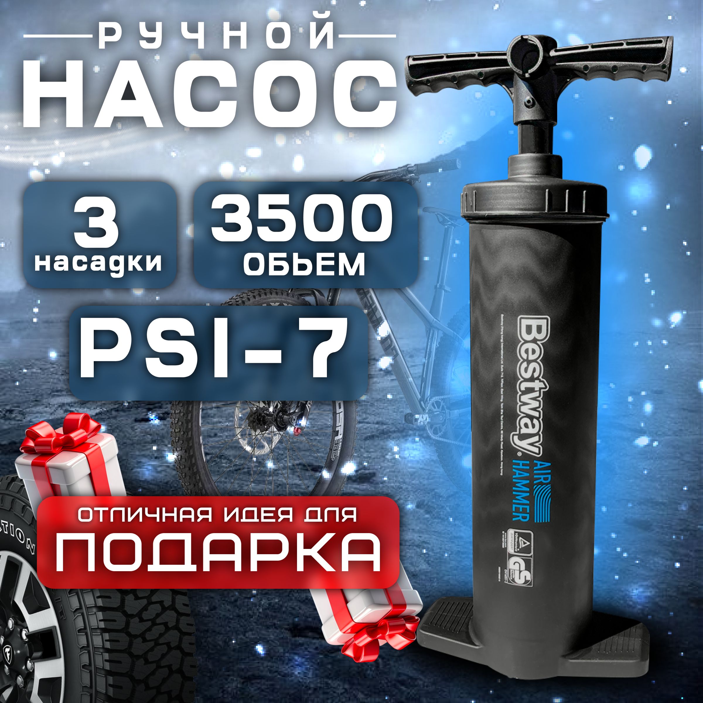 Насос ручной Bestway 3500 мл/цикл шланг с 3-мя насадками.