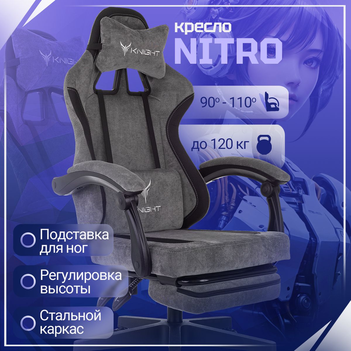 KNIGHT Игровое компьютерное кресло NITRO, темно-серый