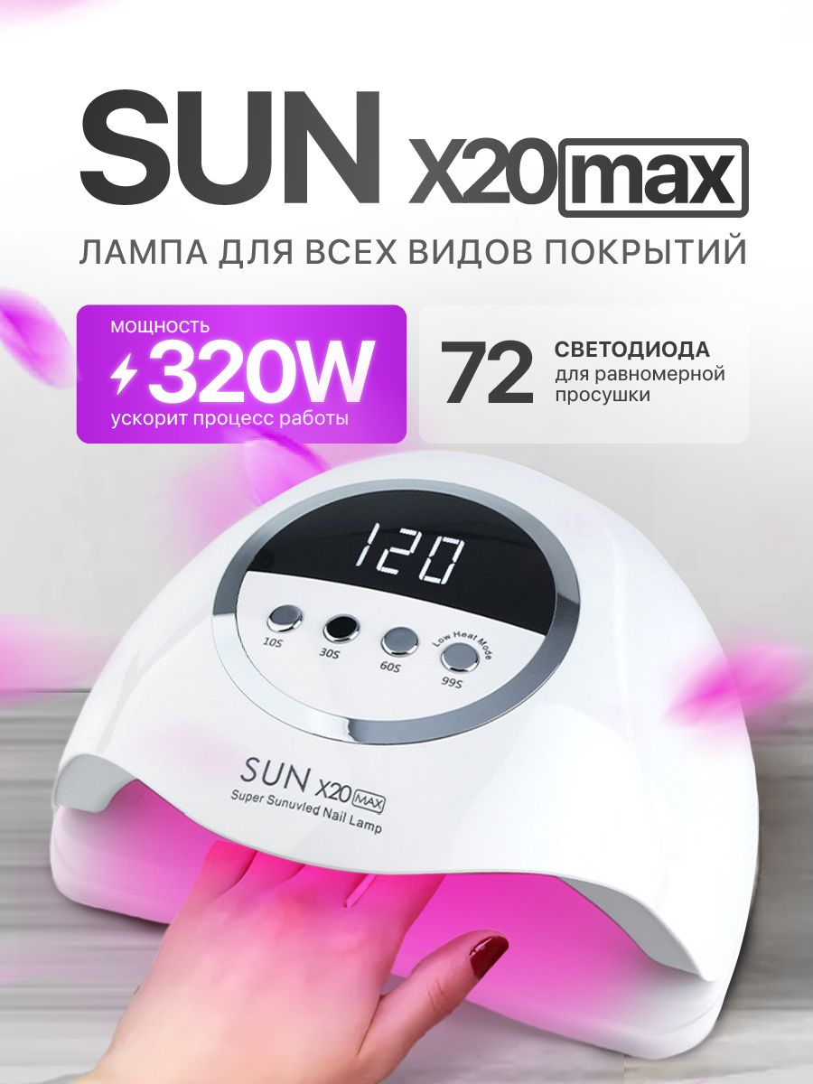 ЛампадляманикюраипедикюраSUNX20MAX
