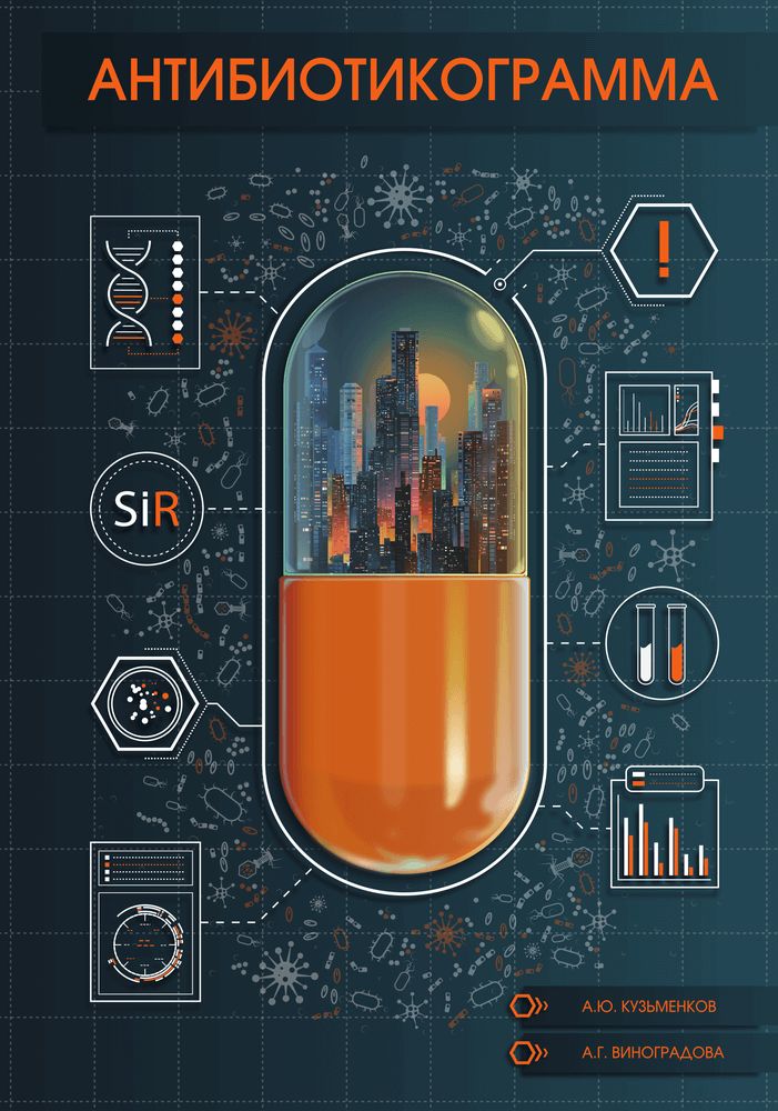 АНТИБИОТИКОГРАММА. Практическое руководство