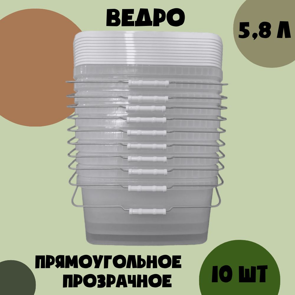 Ведро прозрачное, прямоугольное, с крышкой 5,8л (10 шт)