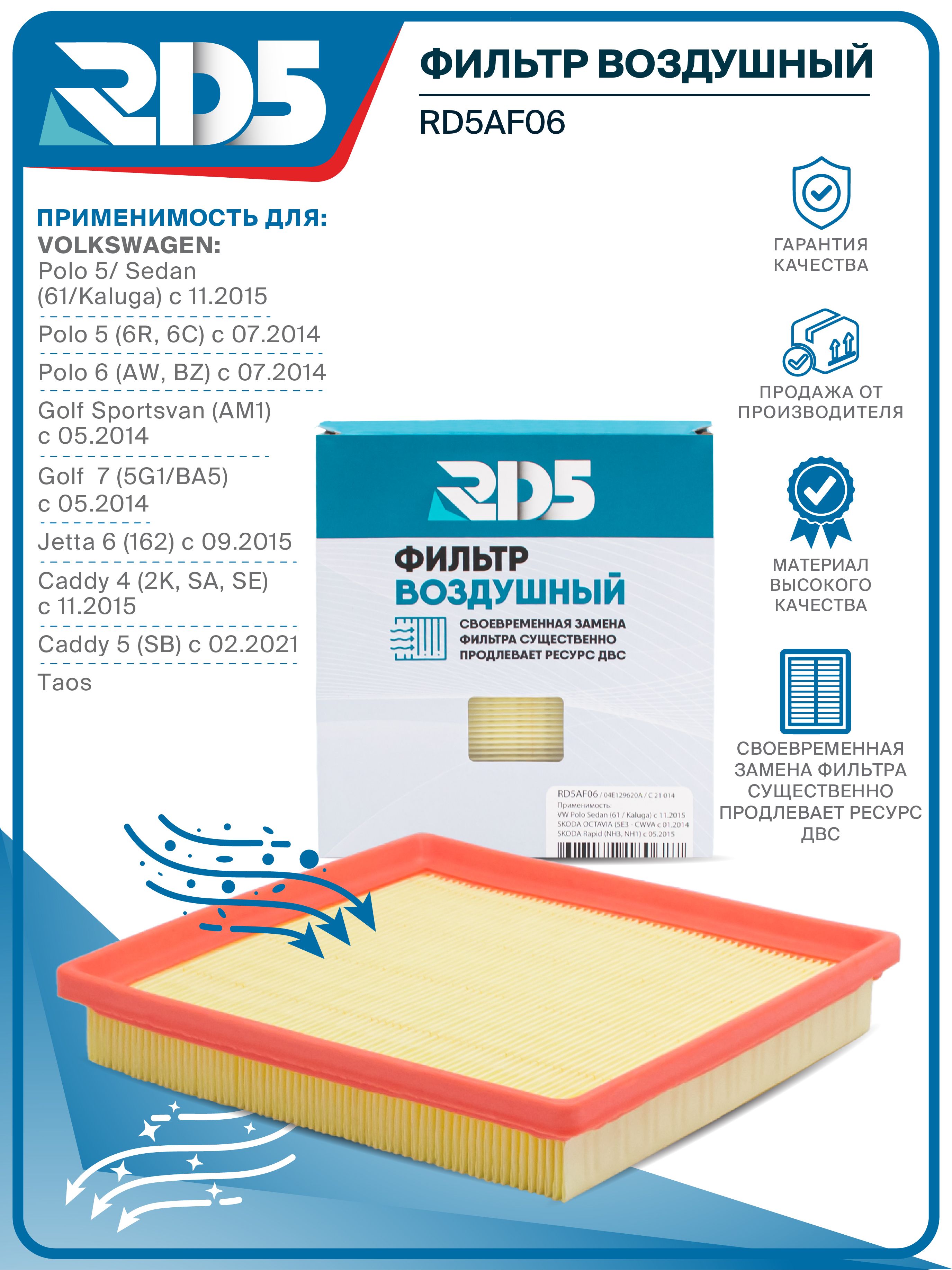 ВоздушныефильтрыRD5