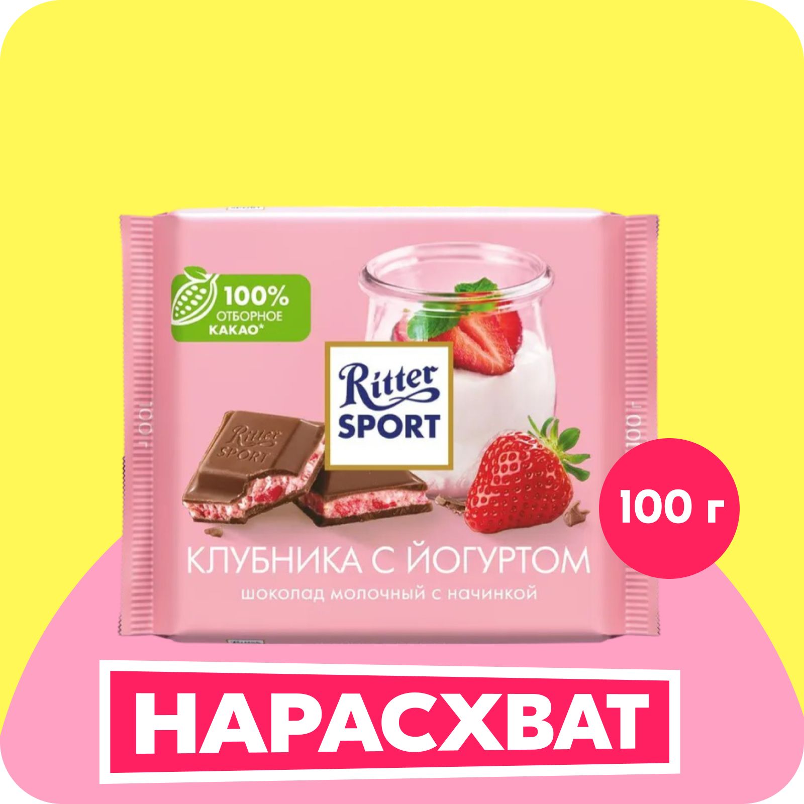 Шоколад Ritter Sport "Клубника с йогуртом" молочный с клубнично-йогуртовой начинкой, 100 г