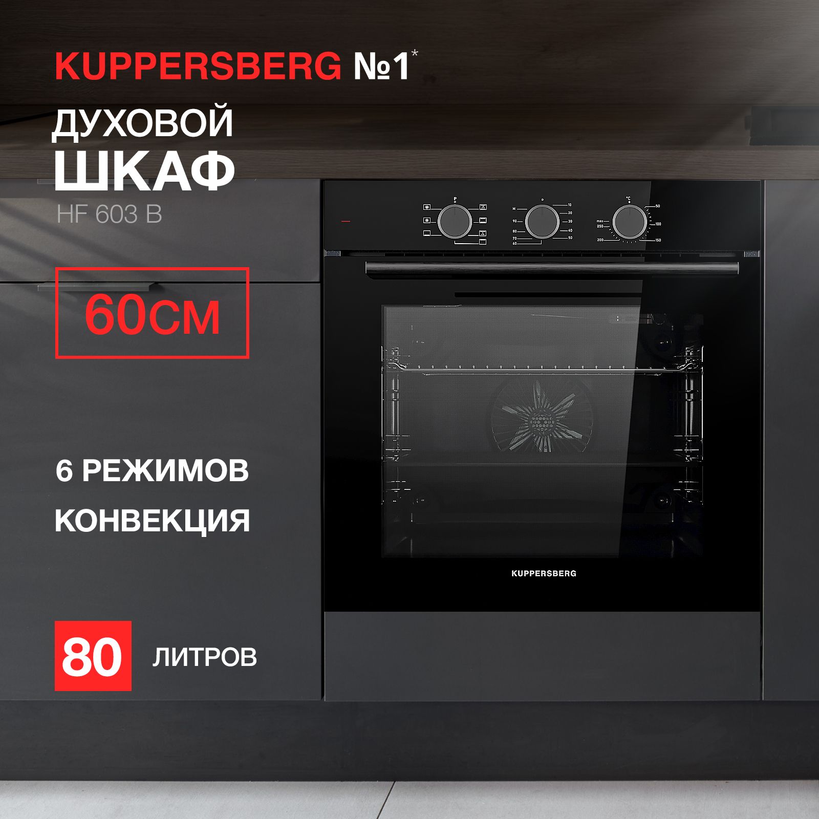 Духовой шкаф электрический Kuppersberg HF 603 B (Модификация 2024 года)