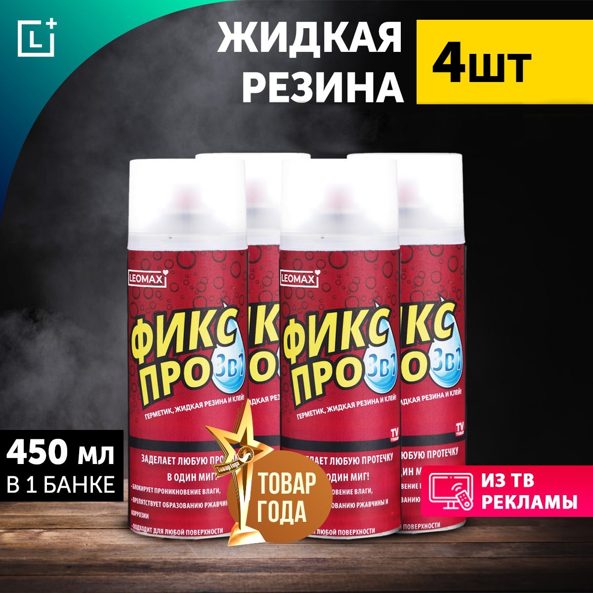 Жидкаярезина"ФиксПро3в1",бесцветный,4шт.