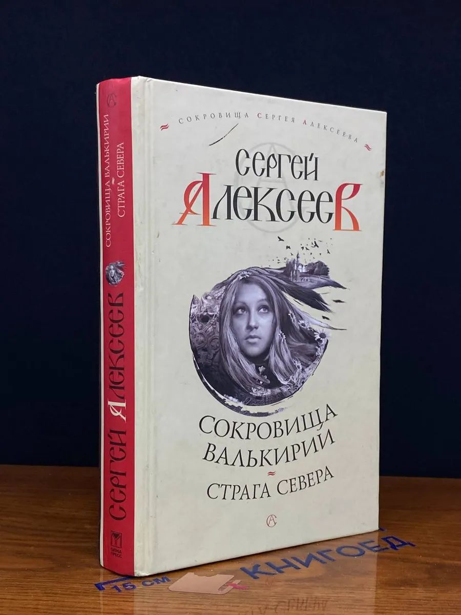 Сокровища Валькирии. Страга Севера