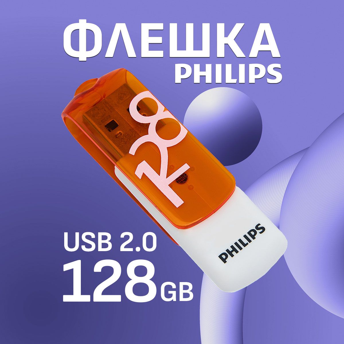 ФлешнакопительUSB128Gb,флешкаUSB2.0PHILIPSVIVID