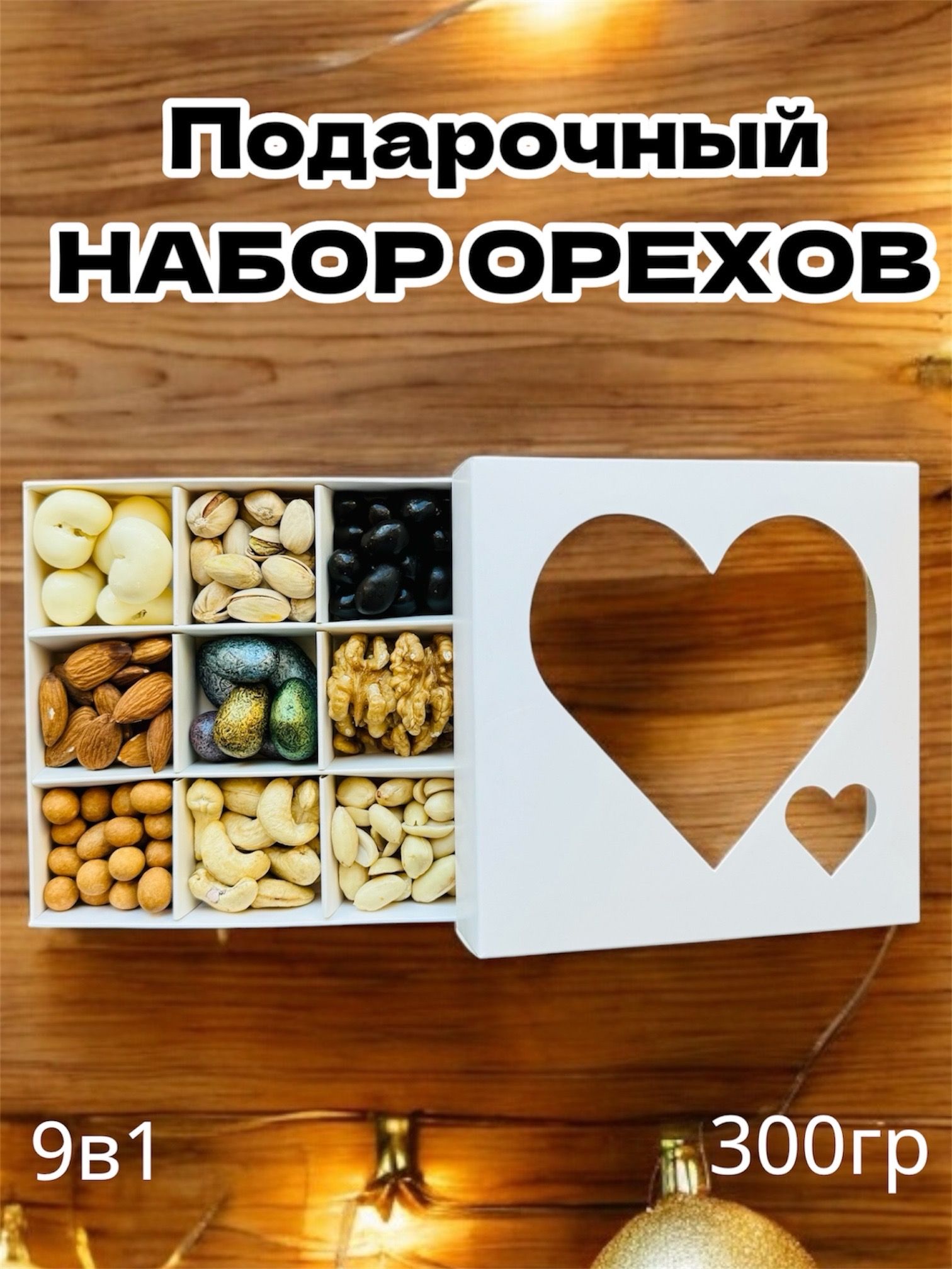 Подарочный набор орехов / подарочный бокс ( ассорти ) 9в1