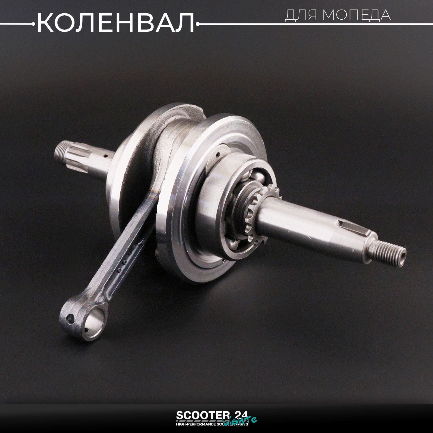 Коленвал на мопед Alpha / Delta (Альфа / Дельта / Орион Омакс) 70 кубов 139FMB / 147FMH (под сепаратор 13mm) "LIPAI"